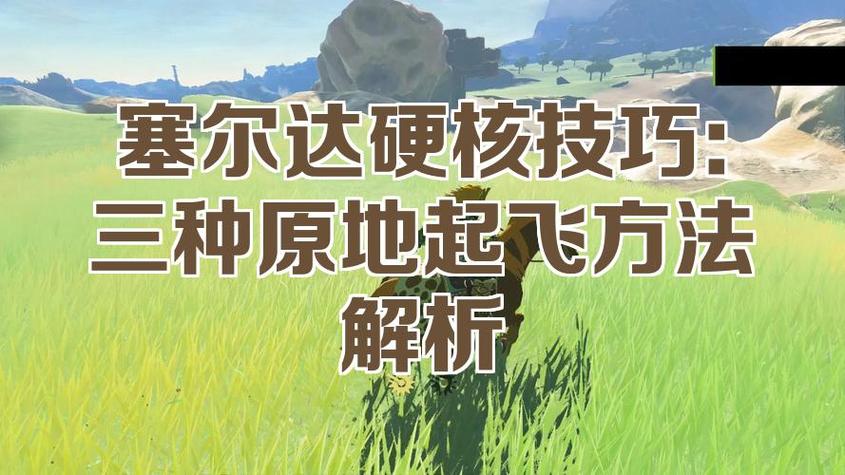 塞尔达怎么原地升空