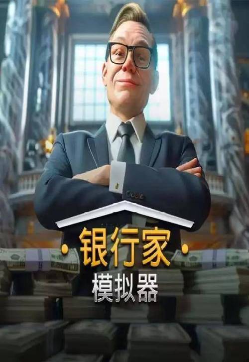 银行模拟器ios