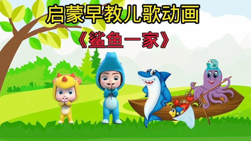 鲨鱼一家子儿歌视频
