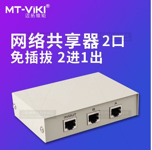 网络共享器