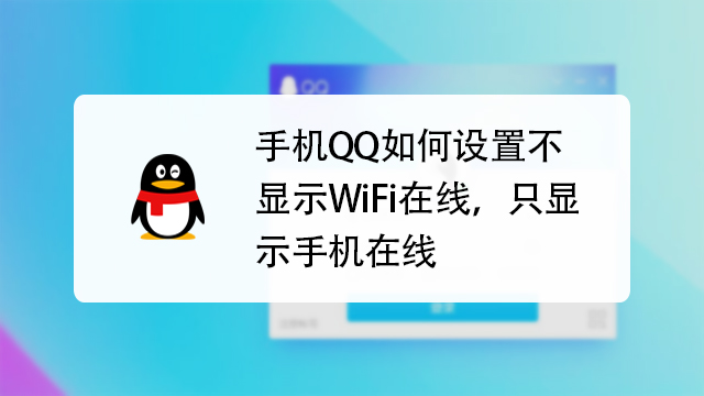 qq在线一会4g一会wifi