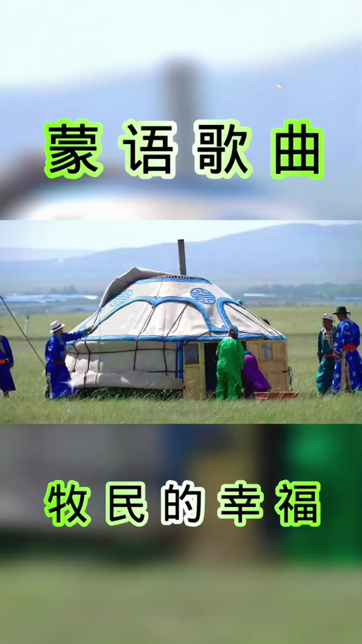 抖音上很火的蒙古歌截图