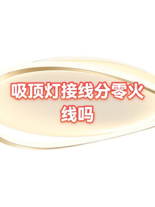 吸顶灯安装需要区分火线零线缩略图