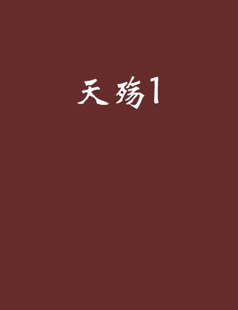 天殇