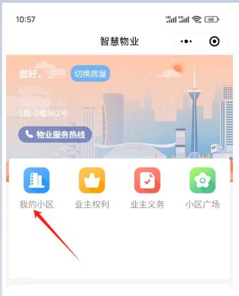 成都市智慧物业app截图