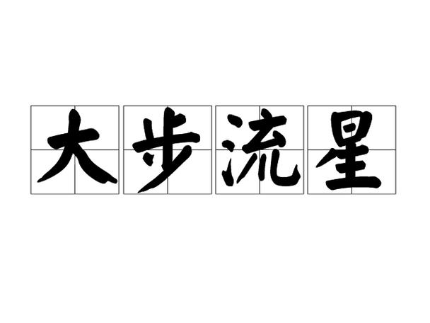 大步流星是什么意思