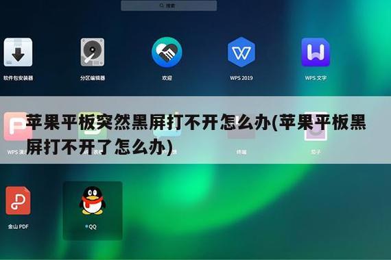 平板好多软件突然都打不开