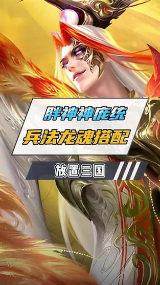 放置三国神庞统兵法搭配