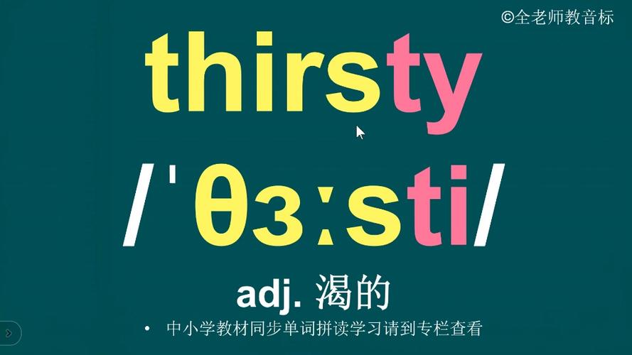 口渴英文thirsty