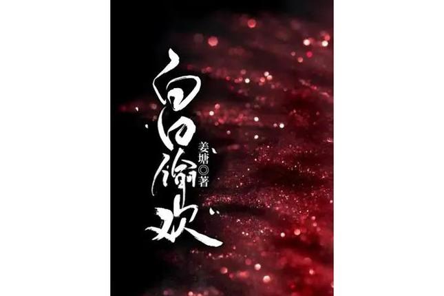 白日承欢小说