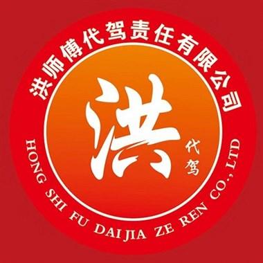 洪师傅代驾入职要交多少钱