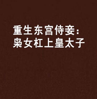东宫侍妾(重生)全文阅读