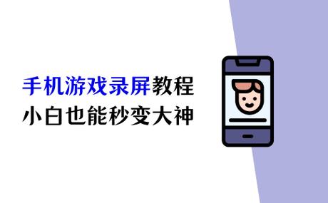 手机怎么录制游戏视频