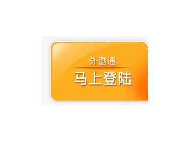 企业外勤通