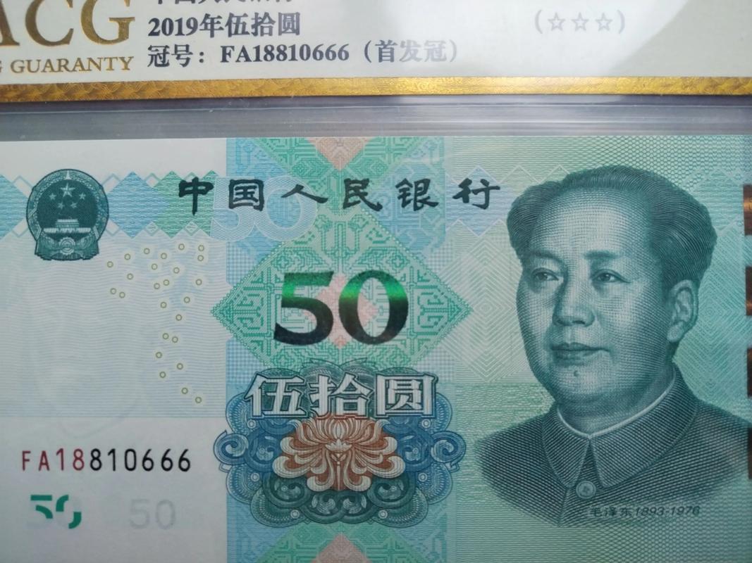 2019五十元人民币