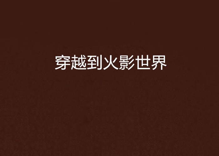 穿越到火影的世界