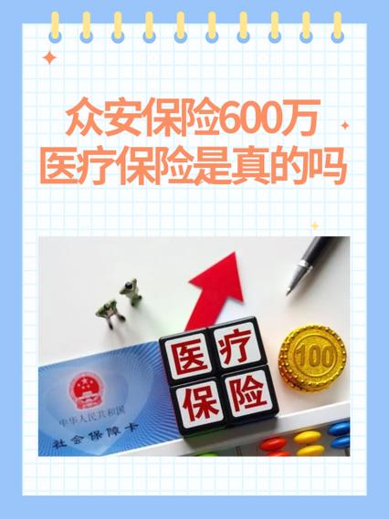 众安百万医疗险是真实的吗