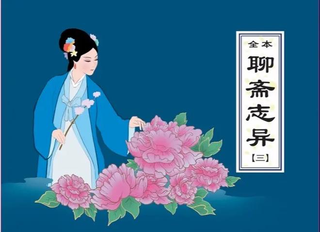 聊斋志异志是什么意思截图