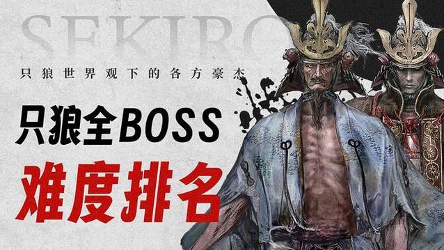 只狼最难的BOSS排名