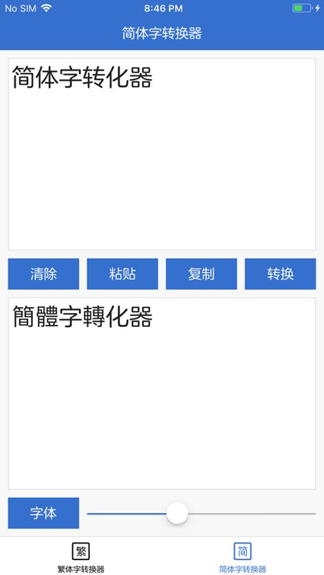 繁体字转换器下载
