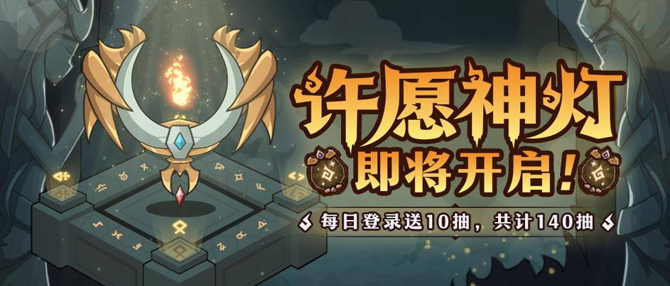 神灯许愿中每日登陆游戏可免费召唤