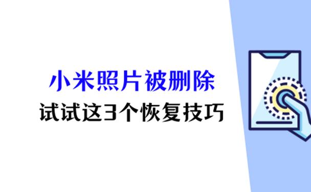小米手机文件删除怎么恢复