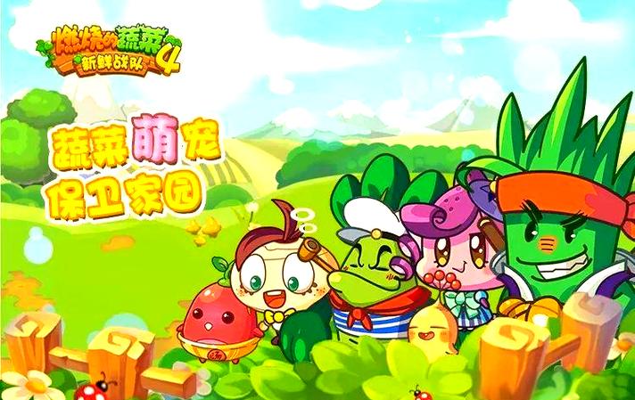 燃烧的蔬菜4最新版
