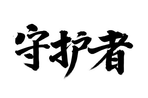 如何设置字体为默认字体缩略图