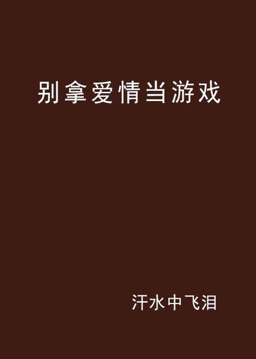 别拿感情当游戏