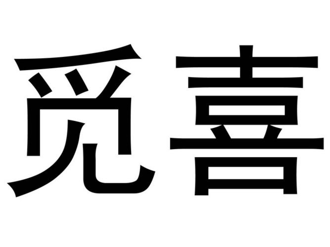 觅喜app怎么样截图