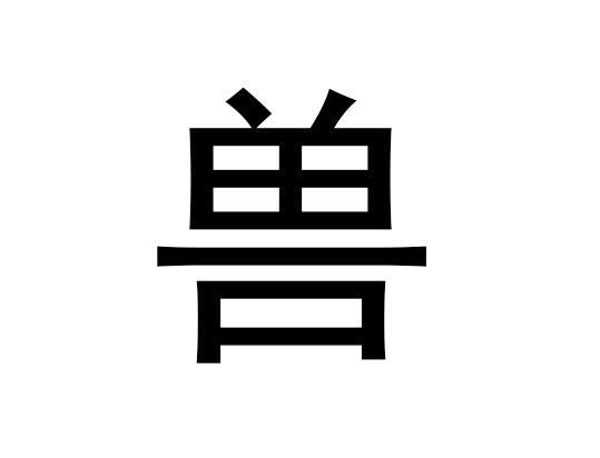 兽拼音