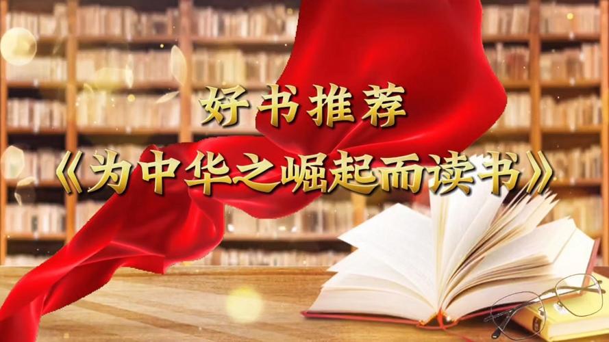 为中华之崛起而读书的视频