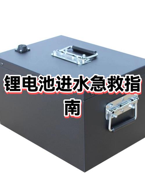 电池进水后的处理方法