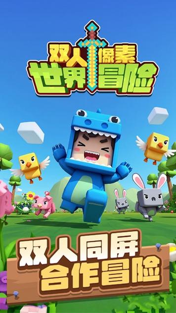 双人像素世界冒险缩略图