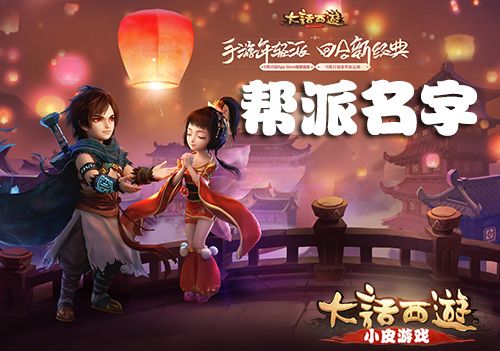 大话西游手游家族名字截图