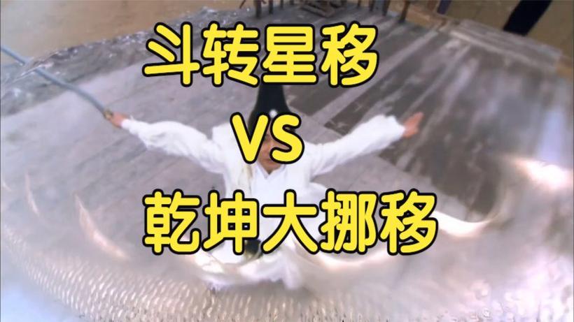 斗转星移与乾坤大挪移的区别