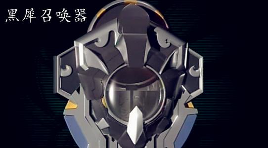 黑犀铠甲召唤器怎么做