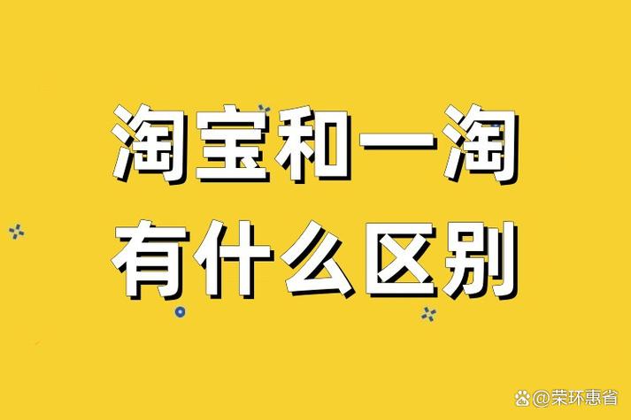 一淘和淘宝有什么区别
