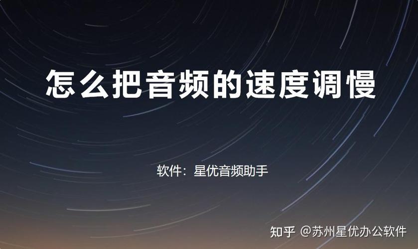 手机怎么把音频的速度调慢