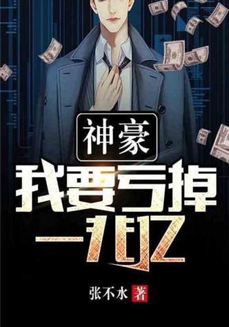 都市神豪开局奖励十万亿缩略图