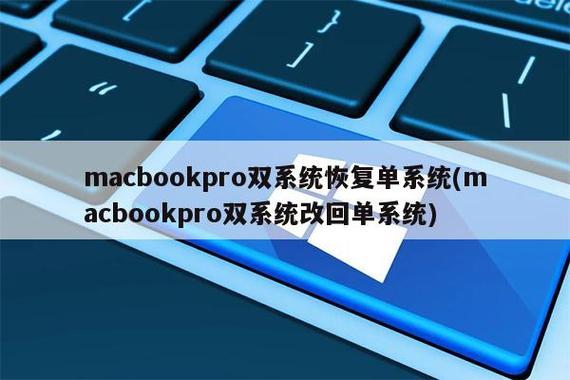 mac双系统改回单系统