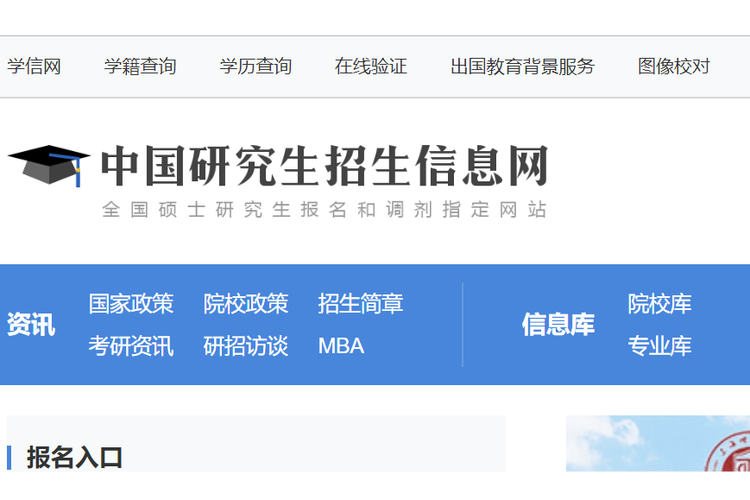 中国研究生招生信息网