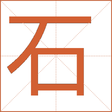 石五笔打字