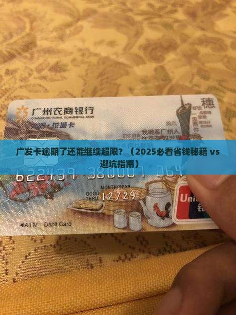 广发卡过期还能继续使用吗缩略图