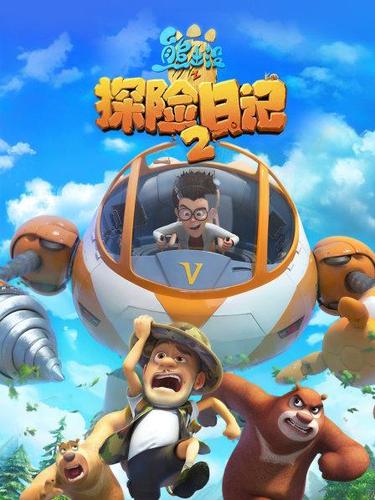 熊出没之探险日记2免费缩略图