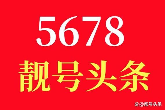 5678尾号为啥没人用