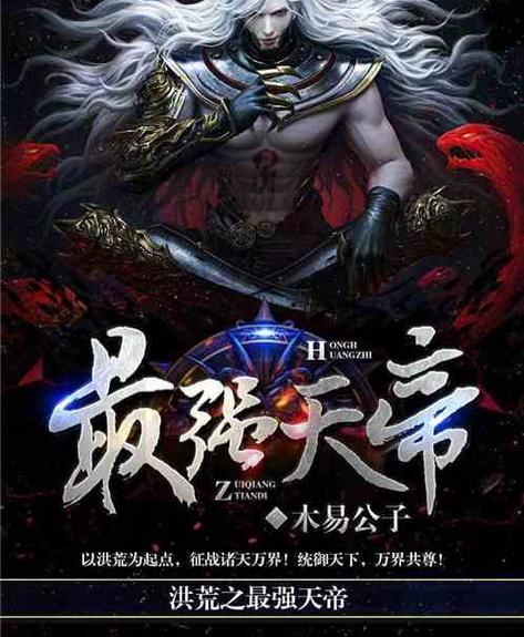 洪荒玄幻之最强天帝缩略图