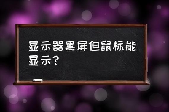 开机屏幕黑色鼠标有用