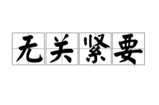 有哪些表示“没什么”的成语
