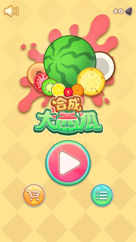 合成大西瓜游戏官方版